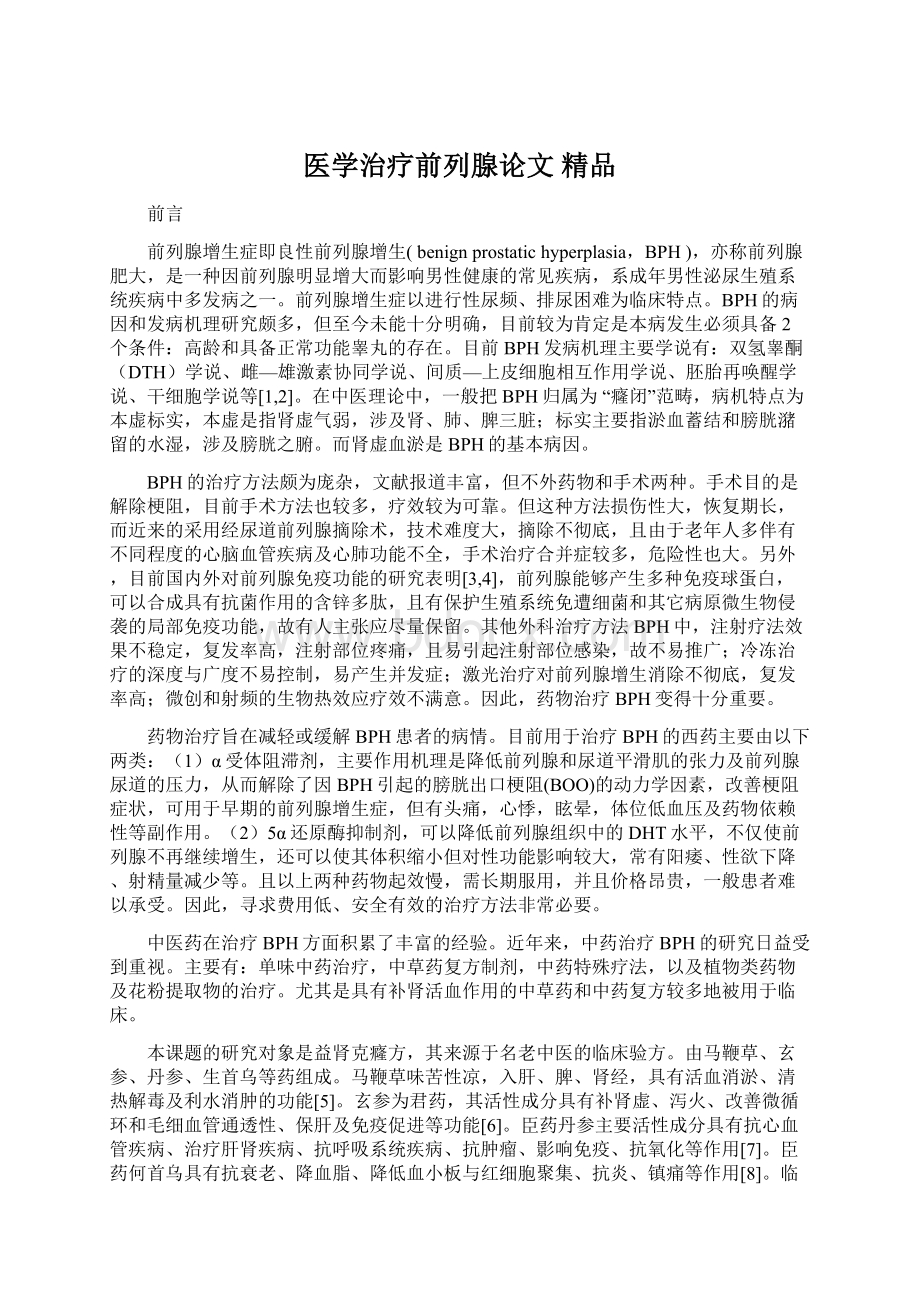 医学治疗前列腺论文 精品.docx_第1页