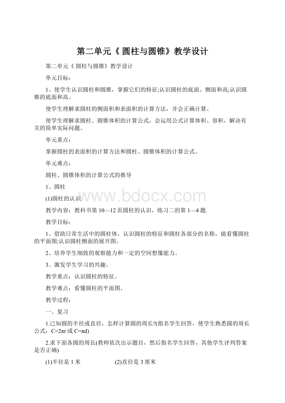 第二单元《 圆柱与圆锥》教学设计文档格式.docx