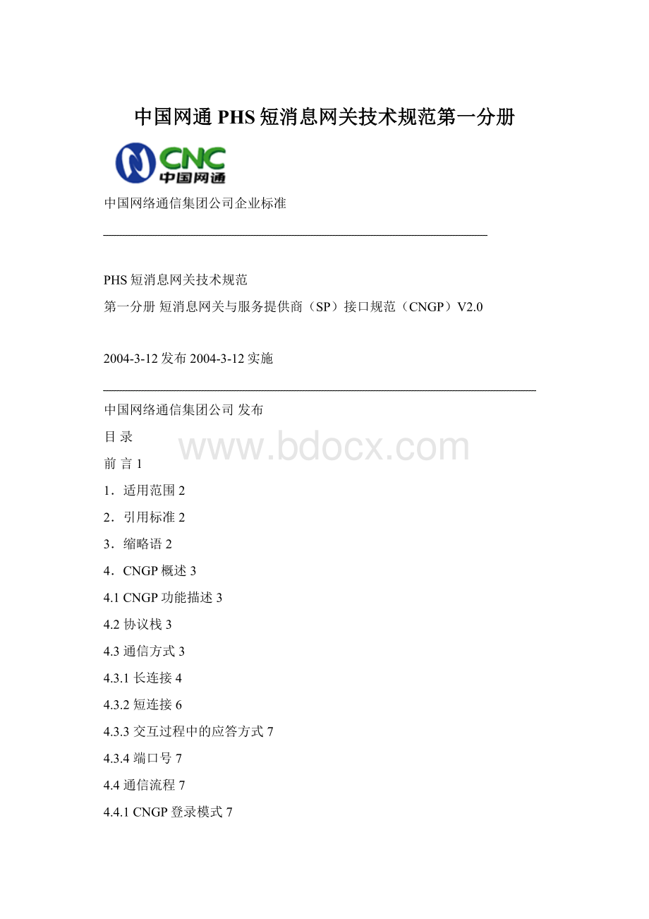 中国网通PHS短消息网关技术规范第一分册.docx