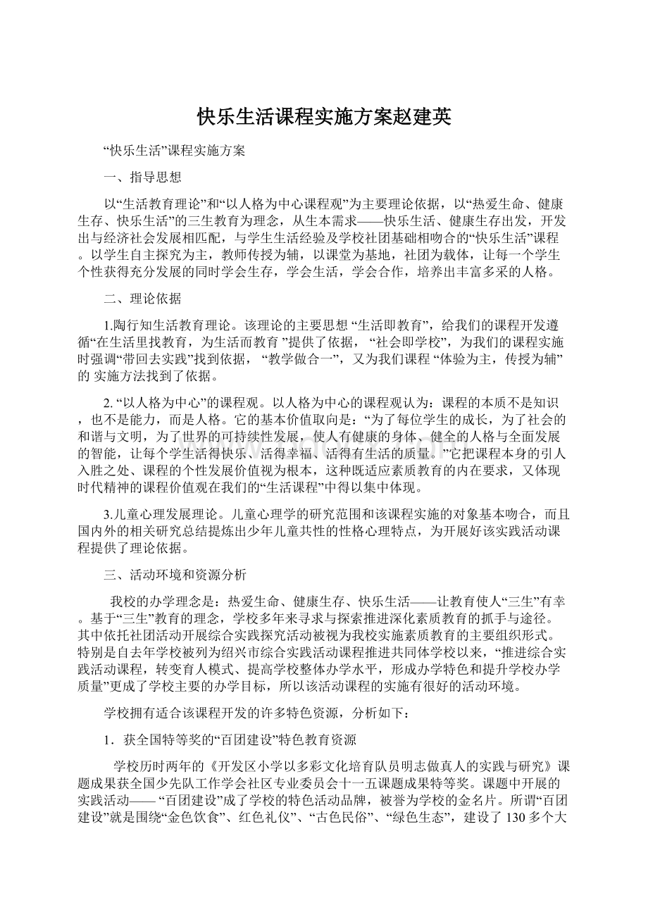 快乐生活课程实施方案赵建英.docx