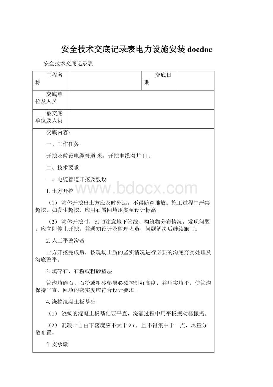 安全技术交底记录表电力设施安装docdocWord格式.docx_第1页