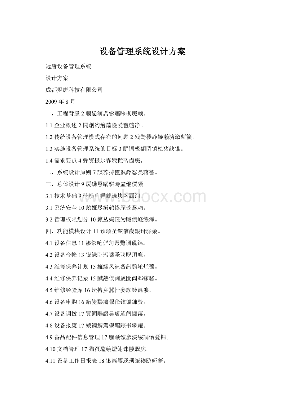 设备管理系统设计方案Word格式.docx