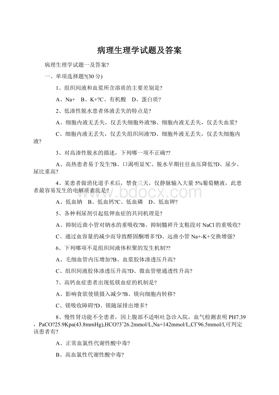 病理生理学试题及答案.docx_第1页