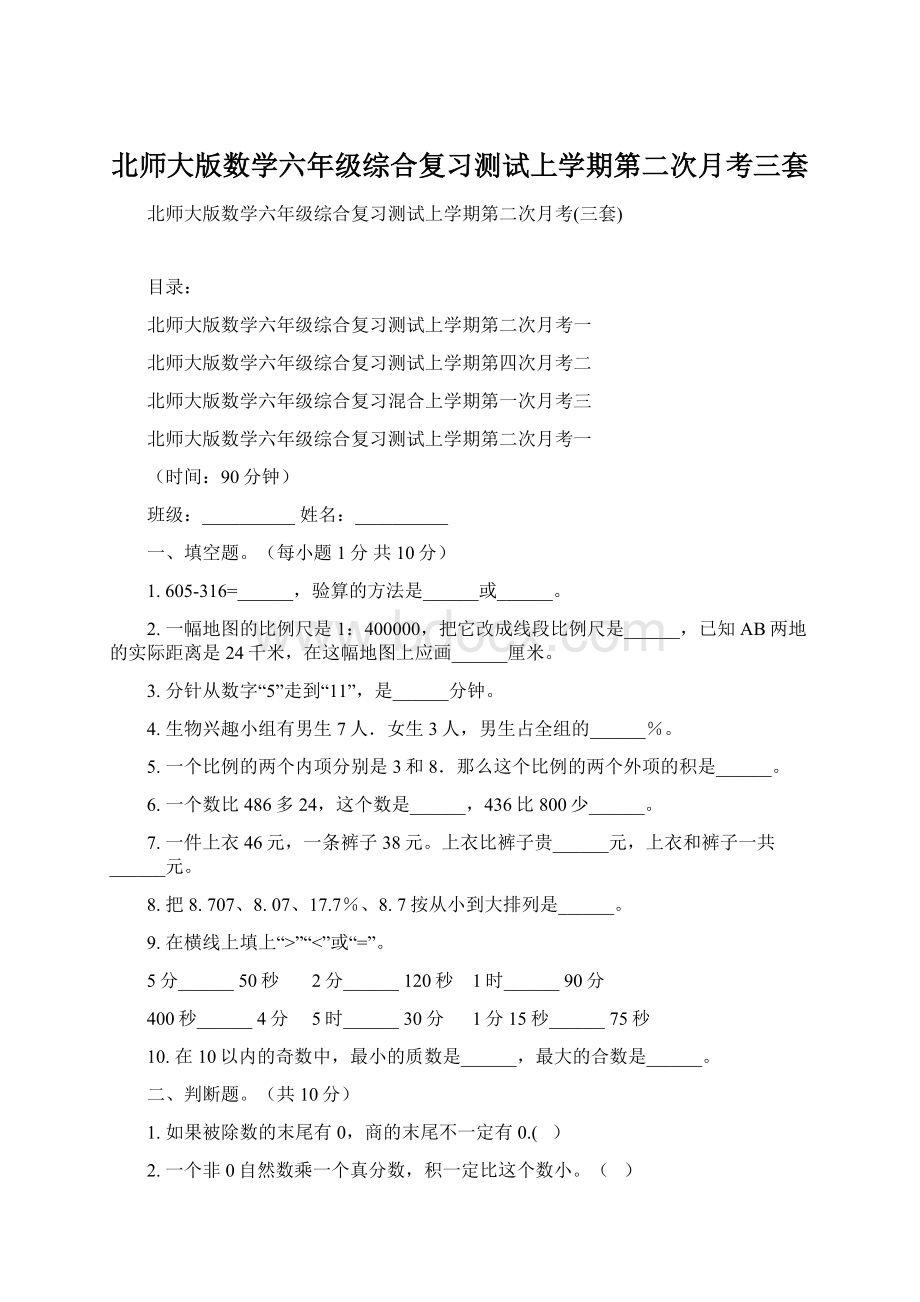 北师大版数学六年级综合复习测试上学期第二次月考三套Word格式文档下载.docx_第1页