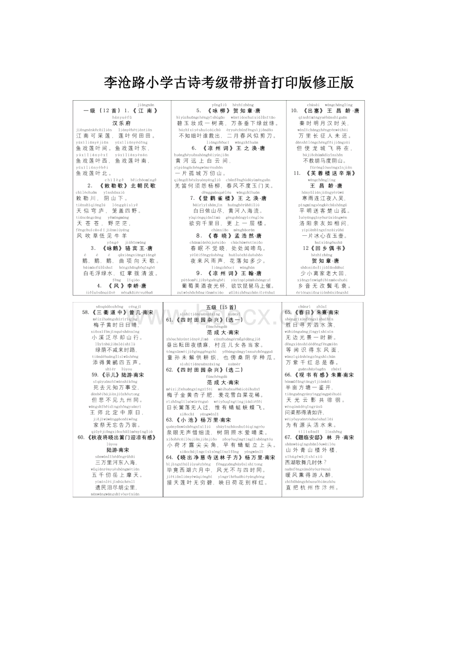 李沧路小学古诗考级带拼音打印版修正版Word文档下载推荐.docx