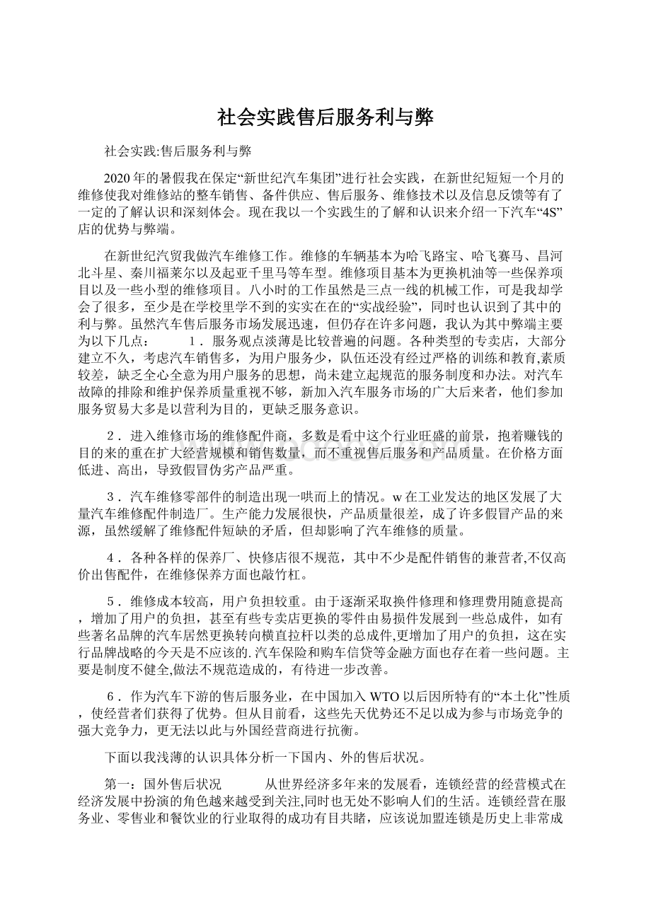 社会实践售后服务利与弊文档格式.docx