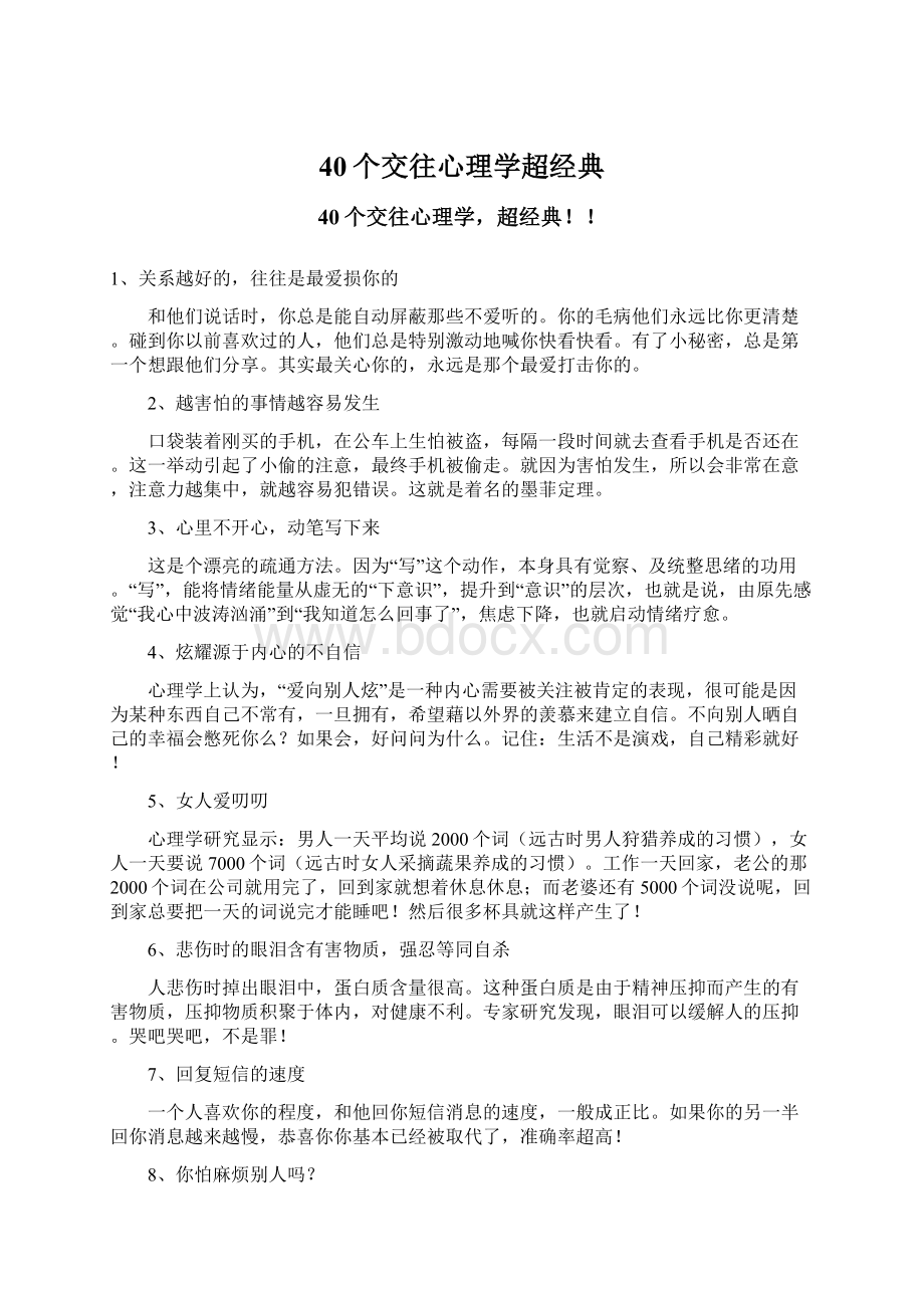 40个交往心理学超经典Word格式文档下载.docx