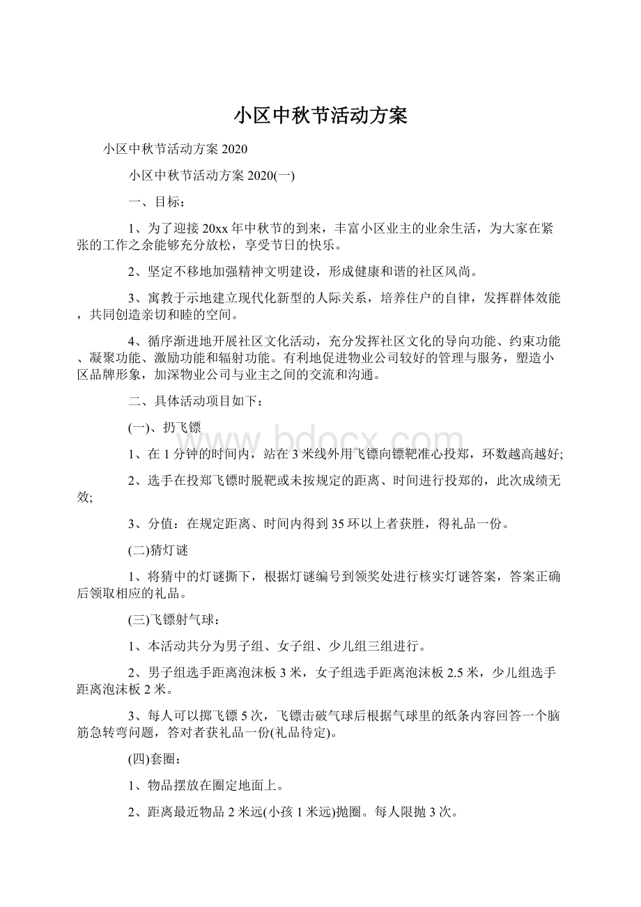 小区中秋节活动方案Word格式文档下载.docx