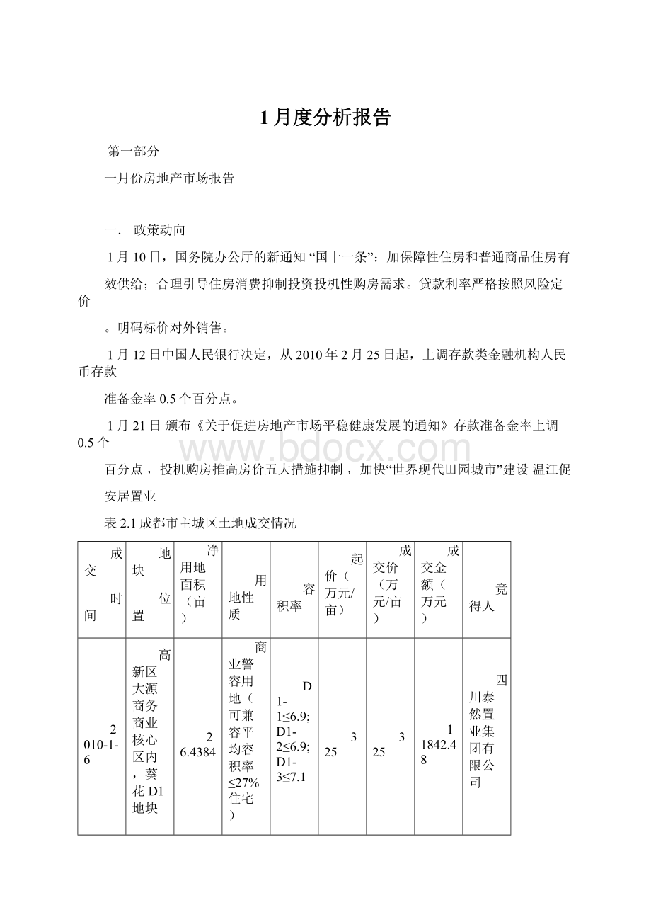 1月度分析报告.docx_第1页