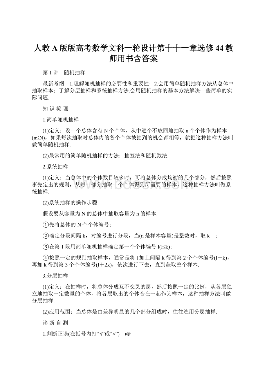 人教A版版高考数学文科一轮设计第十十一章选修44教师用书含答案Word文件下载.docx