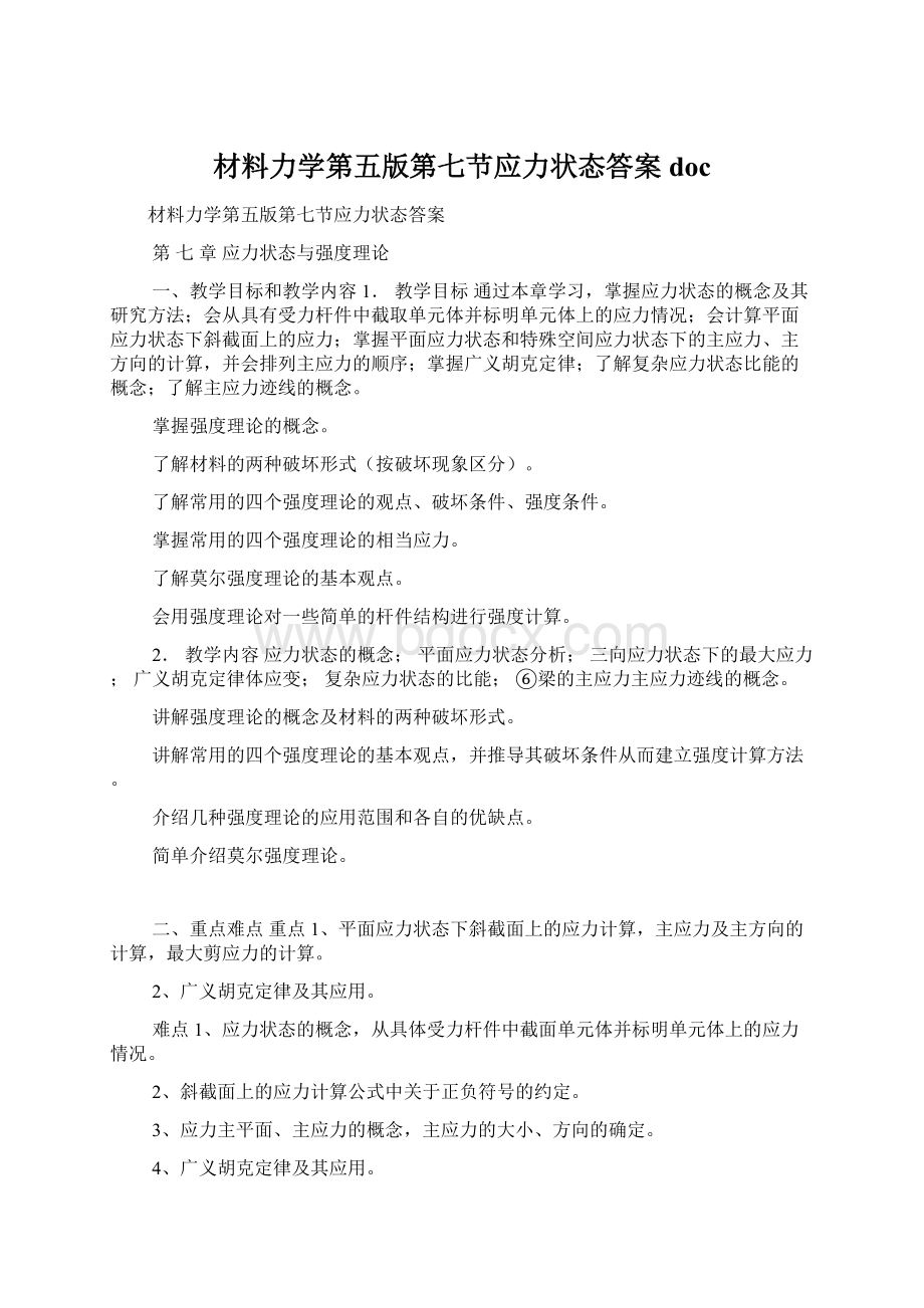 材料力学第五版第七节应力状态答案doc.docx_第1页