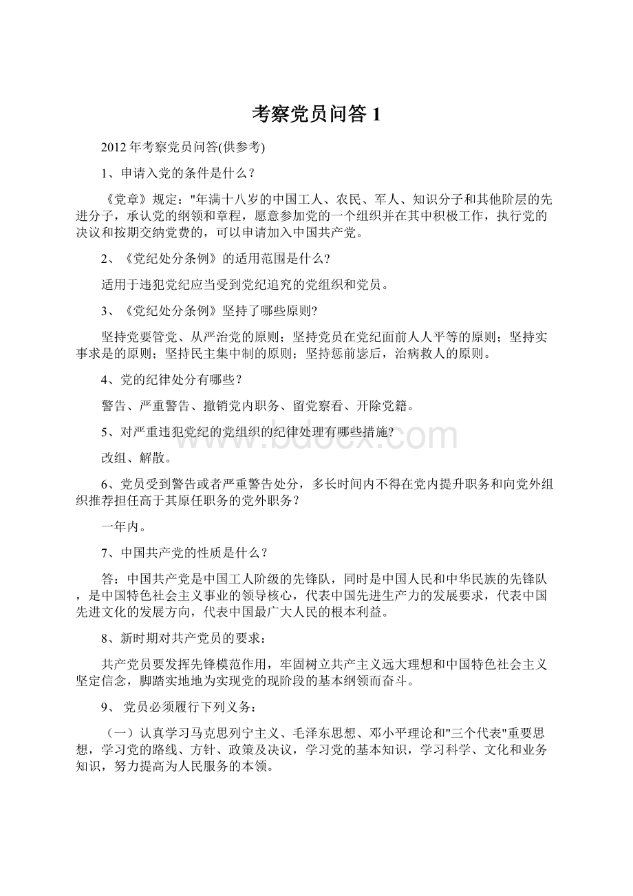 考察党员问答1Word文档格式.docx_第1页