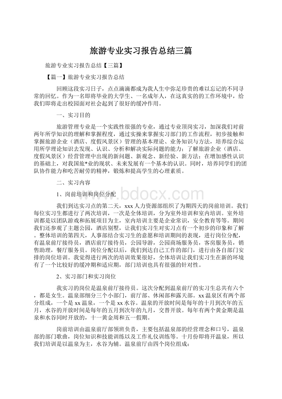 旅游专业实习报告总结三篇Word格式.docx_第1页