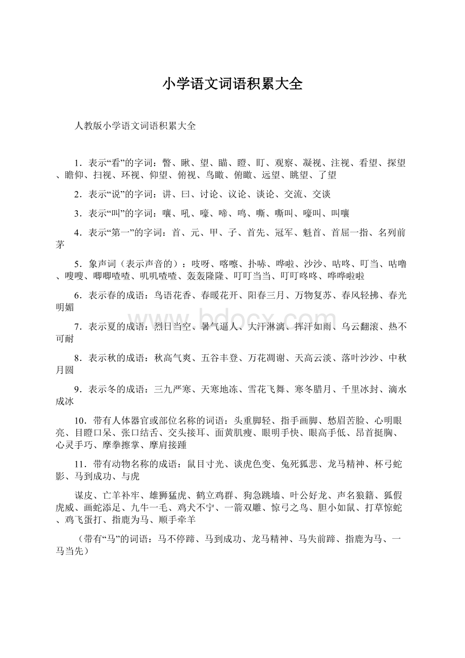 小学语文词语积累大全Word文档格式.docx