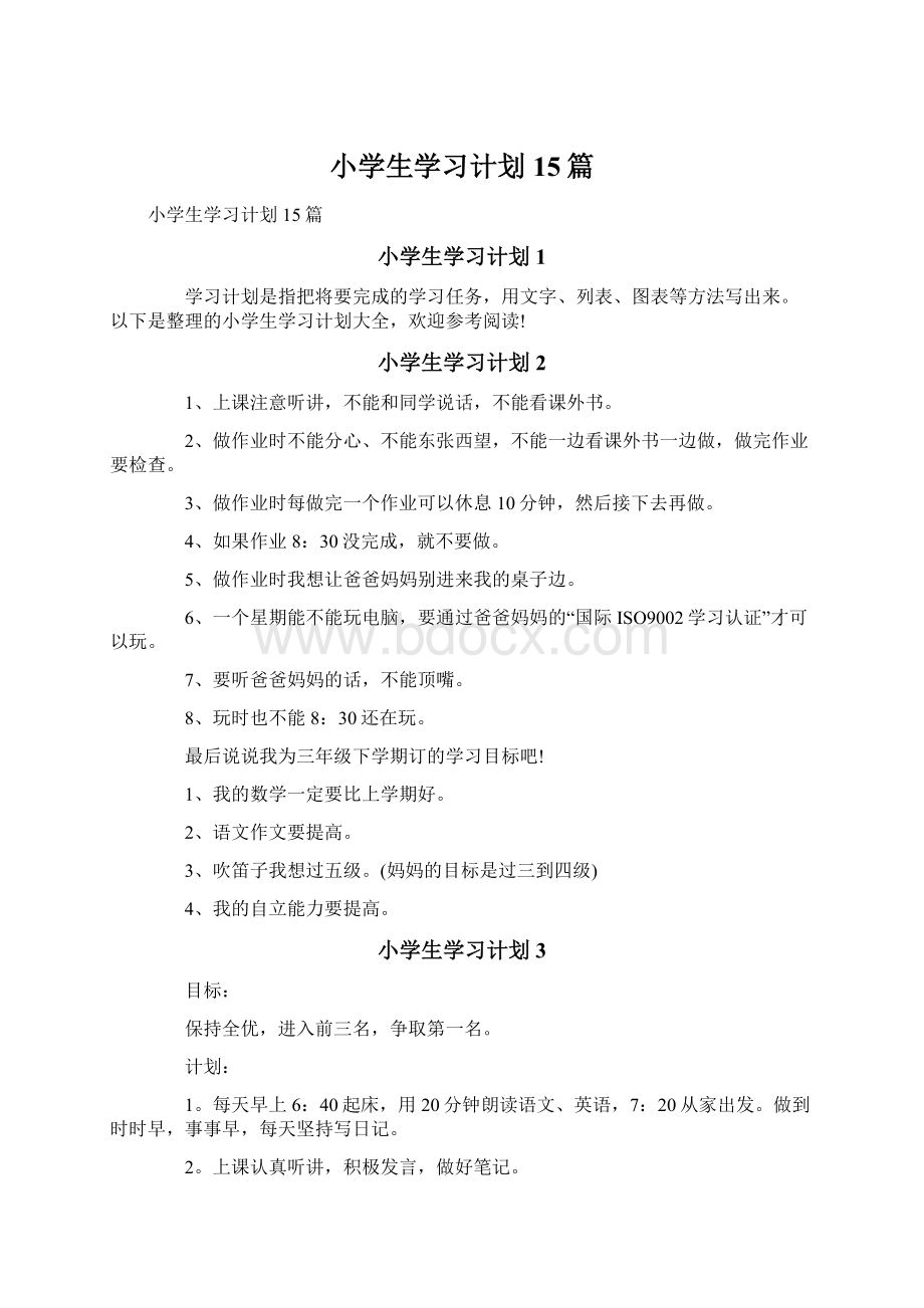 小学生学习计划15篇.docx