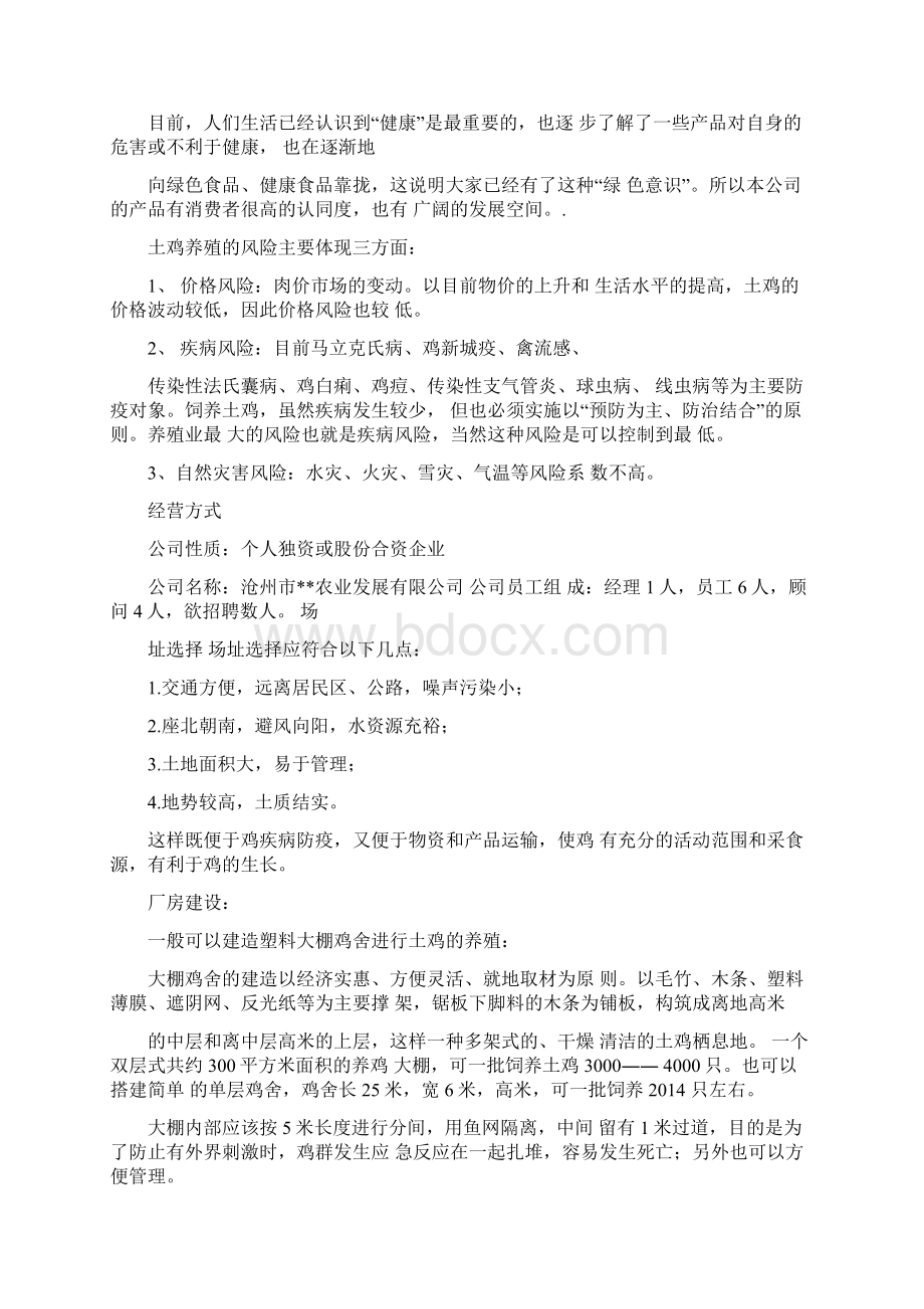 养殖创业投资计划书范本.docx_第2页