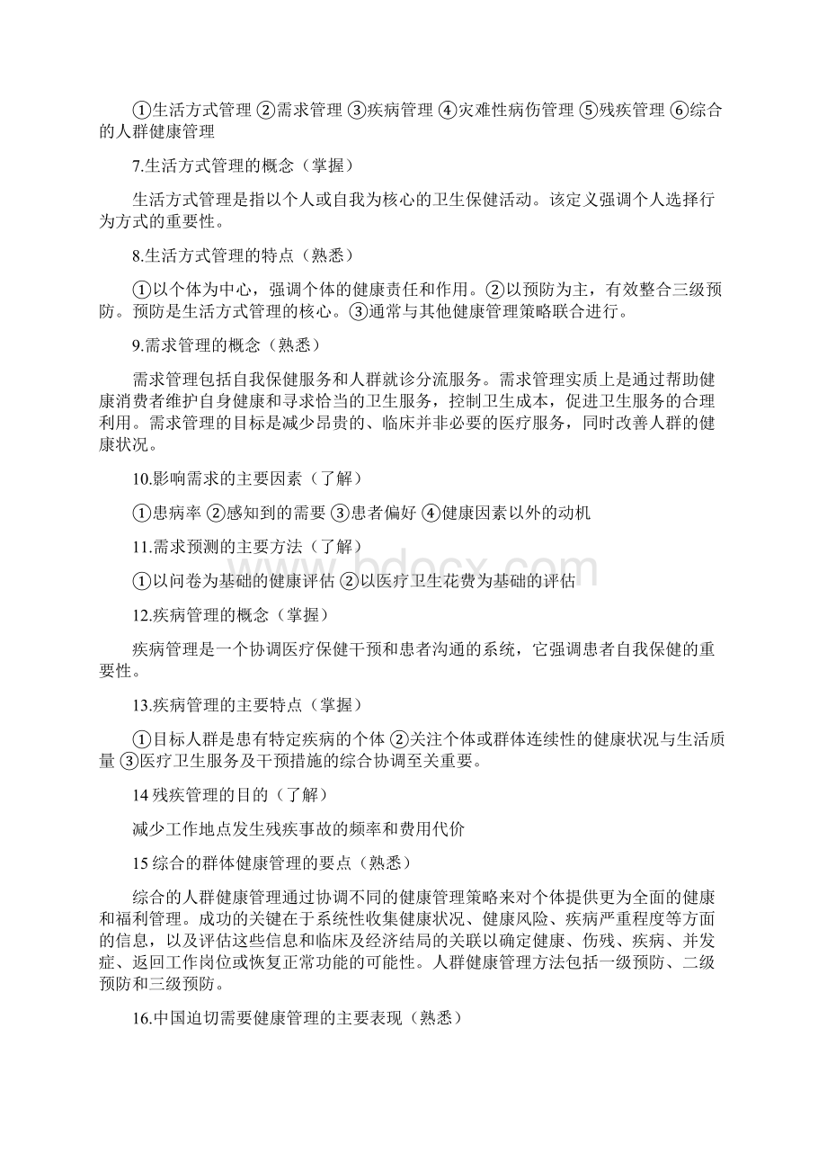 健康管理师基础知识依据课程及考试大纲整理2.docx_第2页