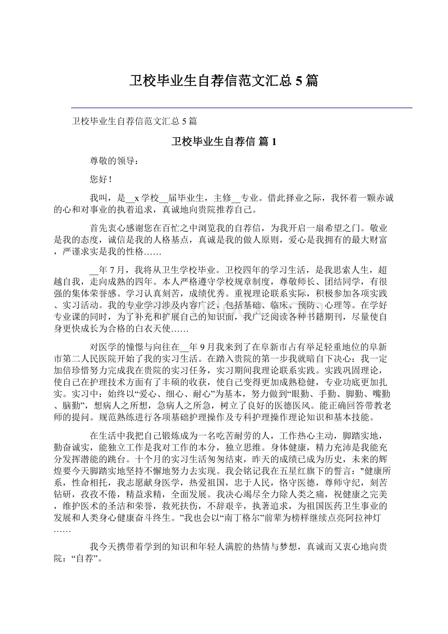 卫校毕业生自荐信范文汇总5篇Word下载.docx