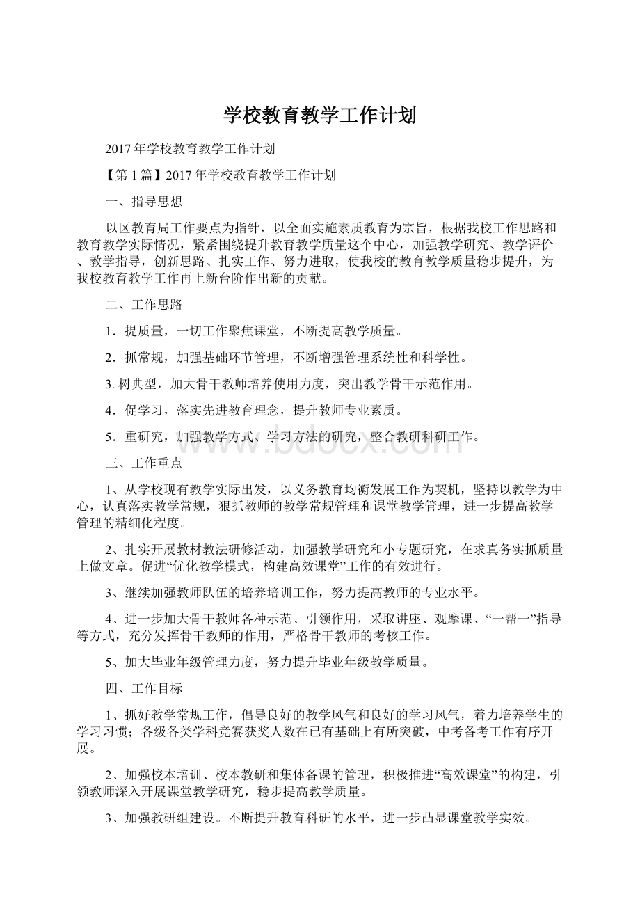 学校教育教学工作计划文档格式.docx