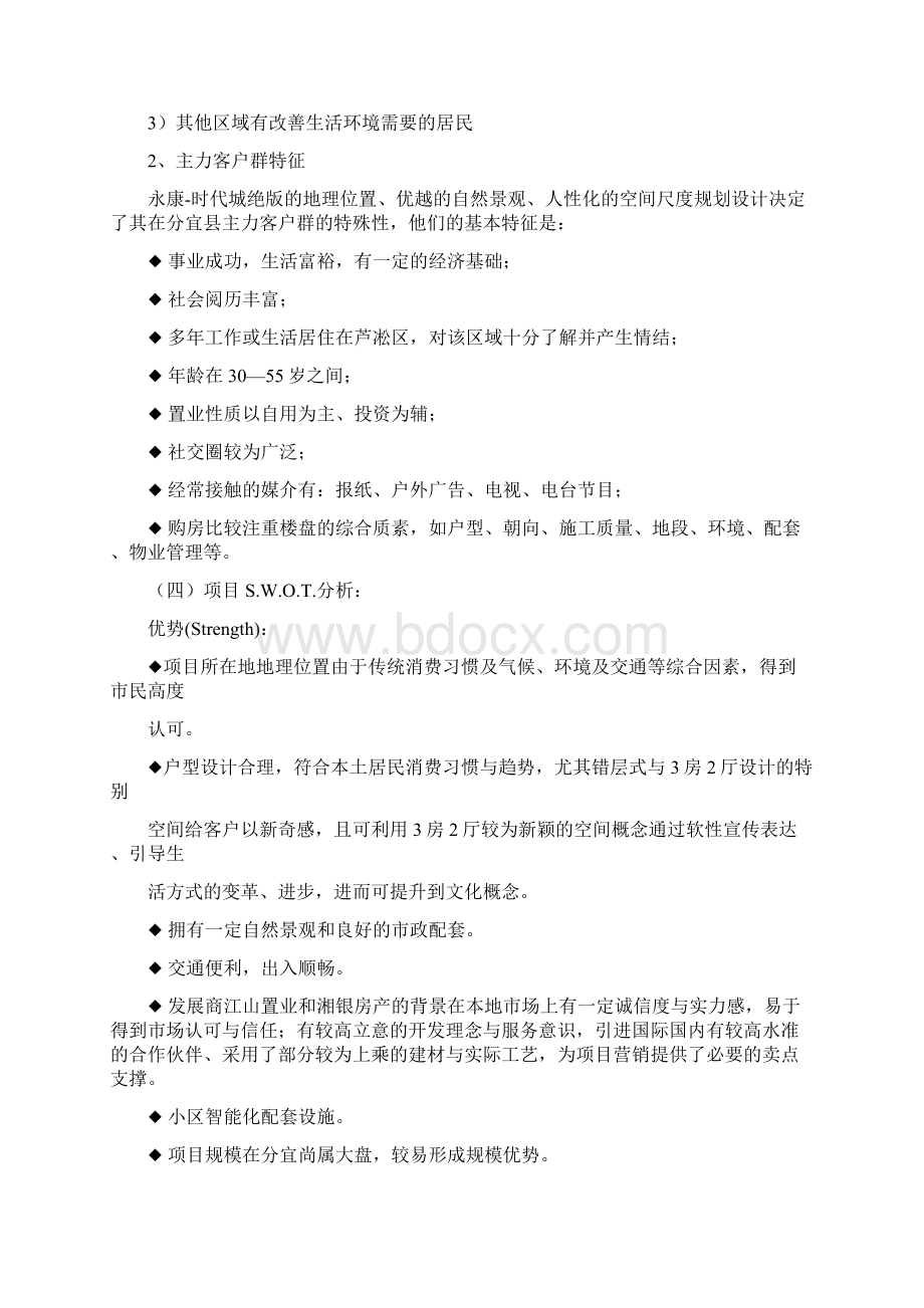 永康时代城营销推广策略文档格式.docx_第3页