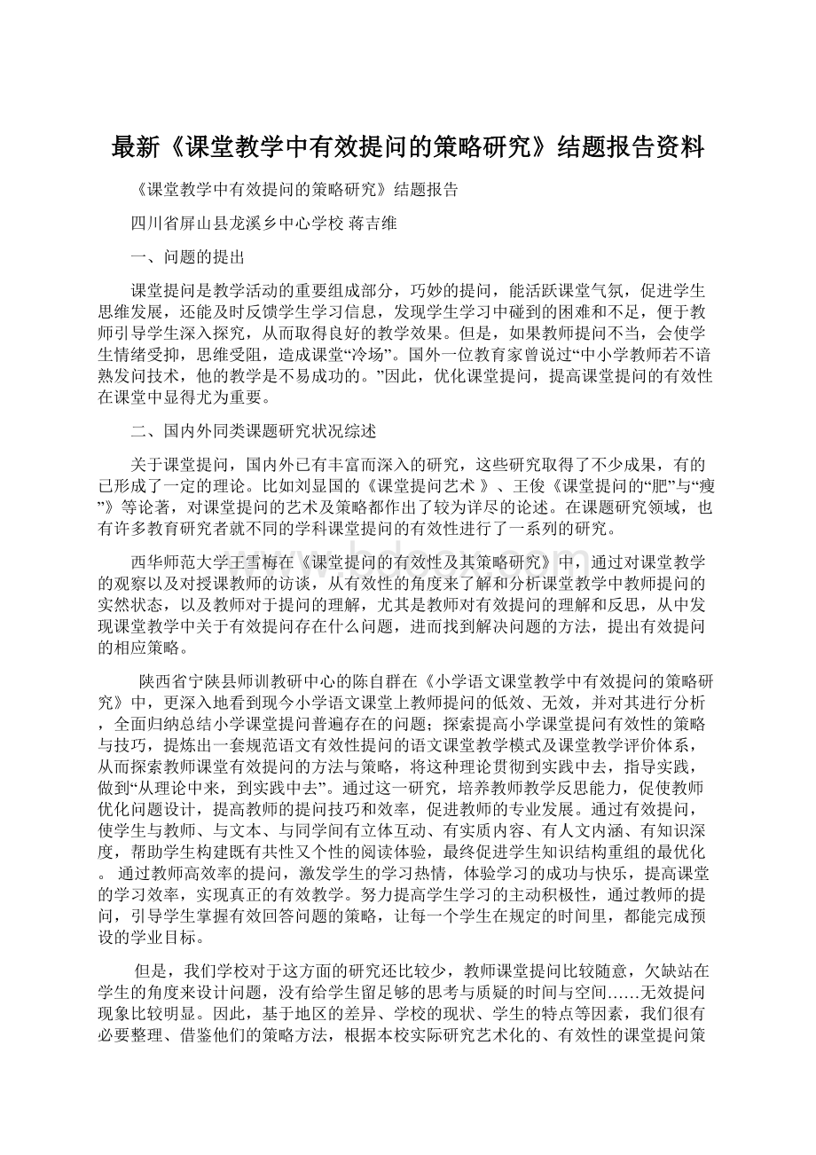 最新《课堂教学中有效提问的策略研究》结题报告资料Word格式文档下载.docx_第1页