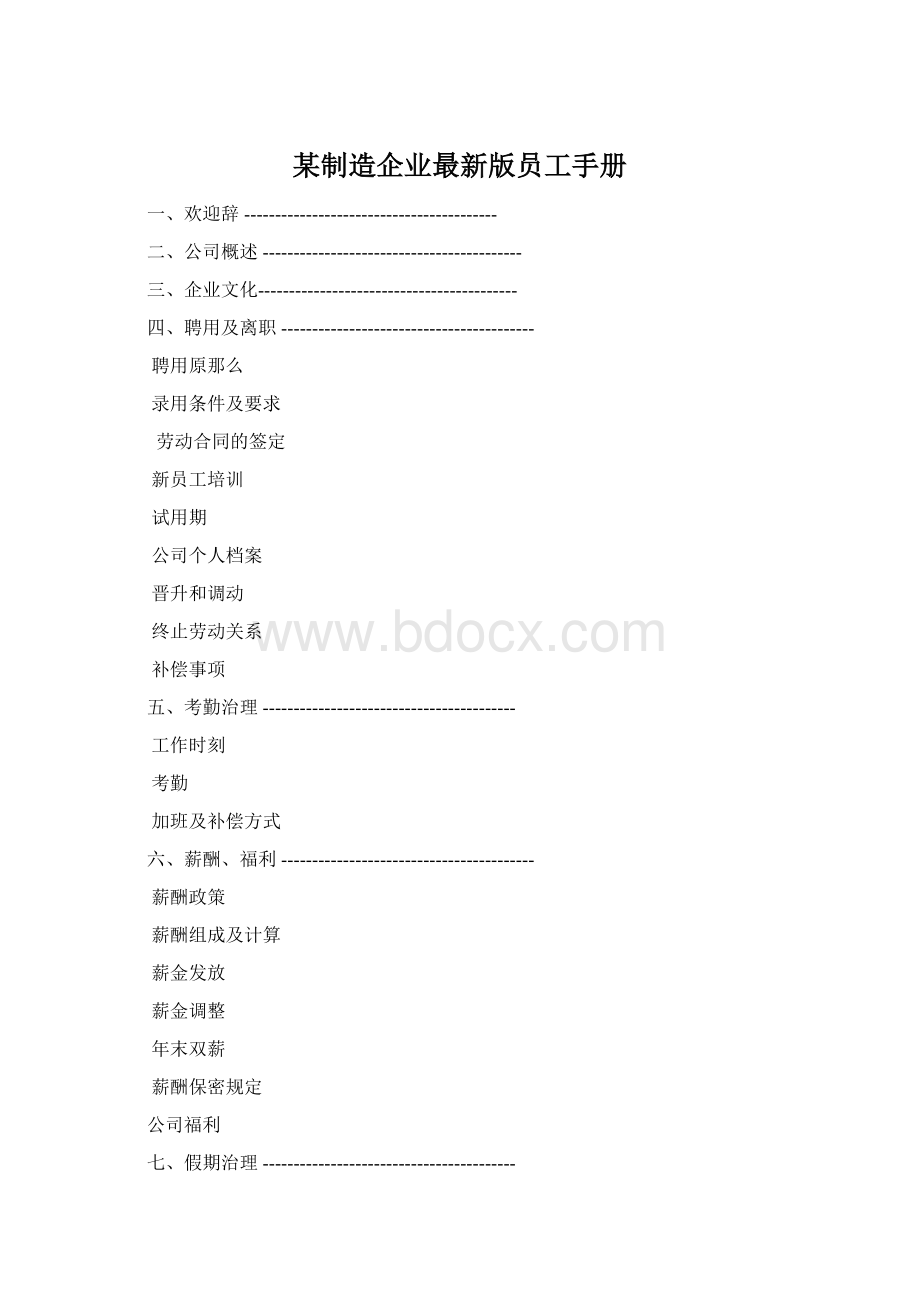 某制造企业最新版员工手册.docx_第1页