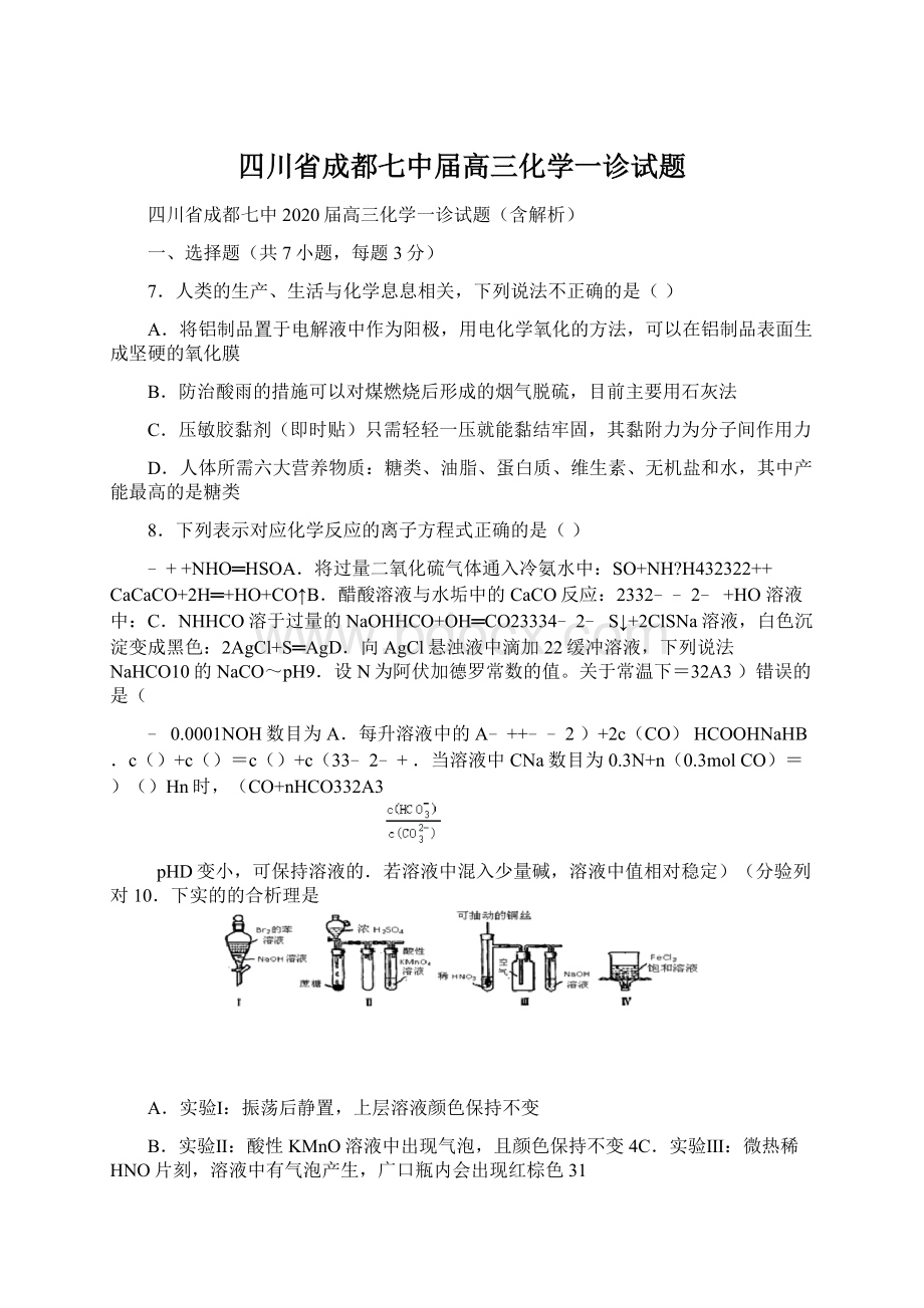 四川省成都七中届高三化学一诊试题.docx