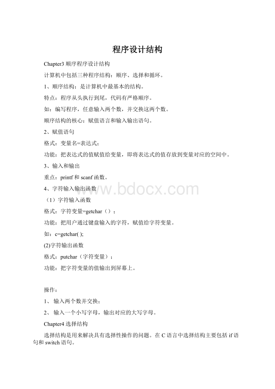 程序设计结构Word文档下载推荐.docx