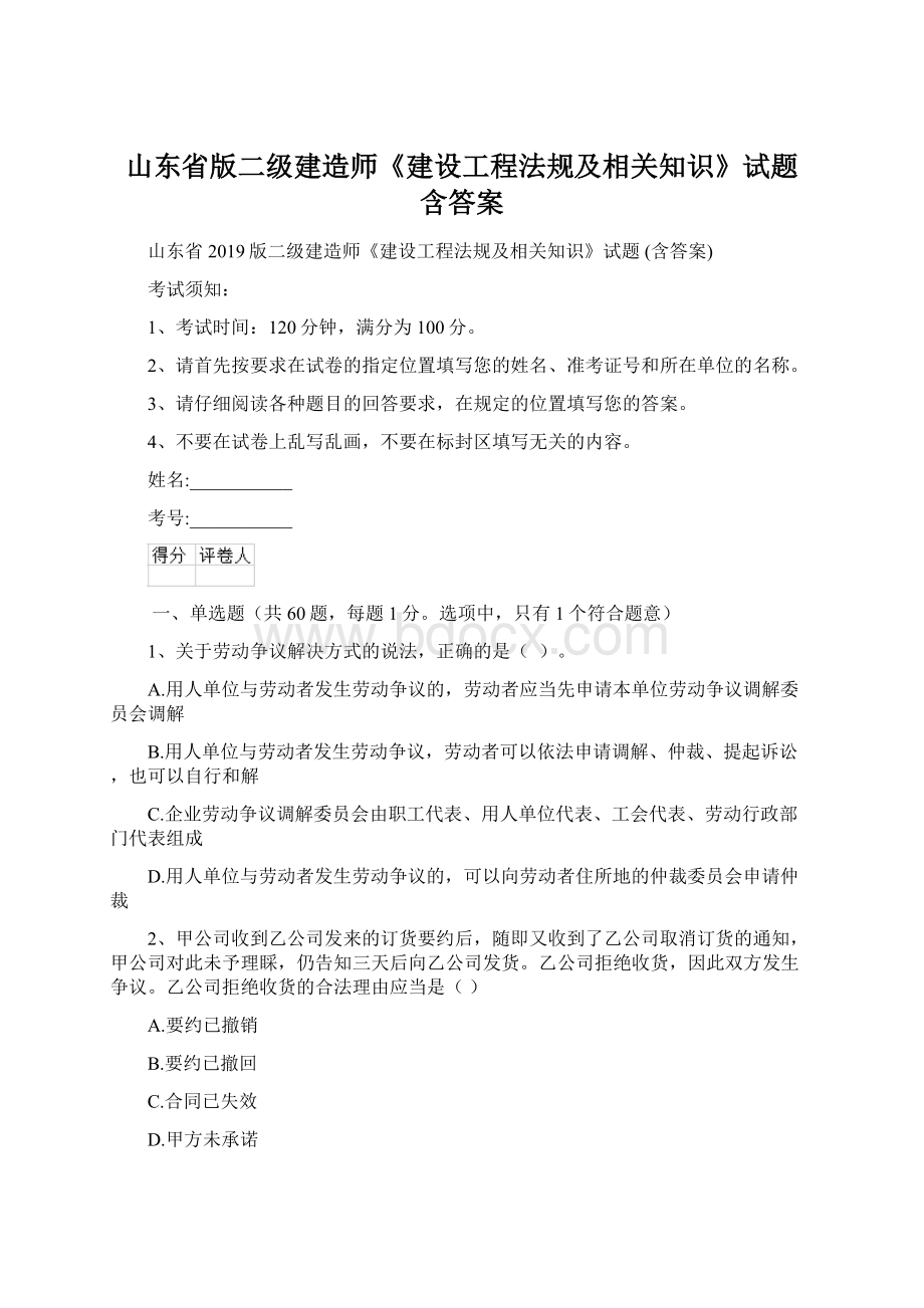 山东省版二级建造师《建设工程法规及相关知识》试题 含答案Word文档格式.docx_第1页