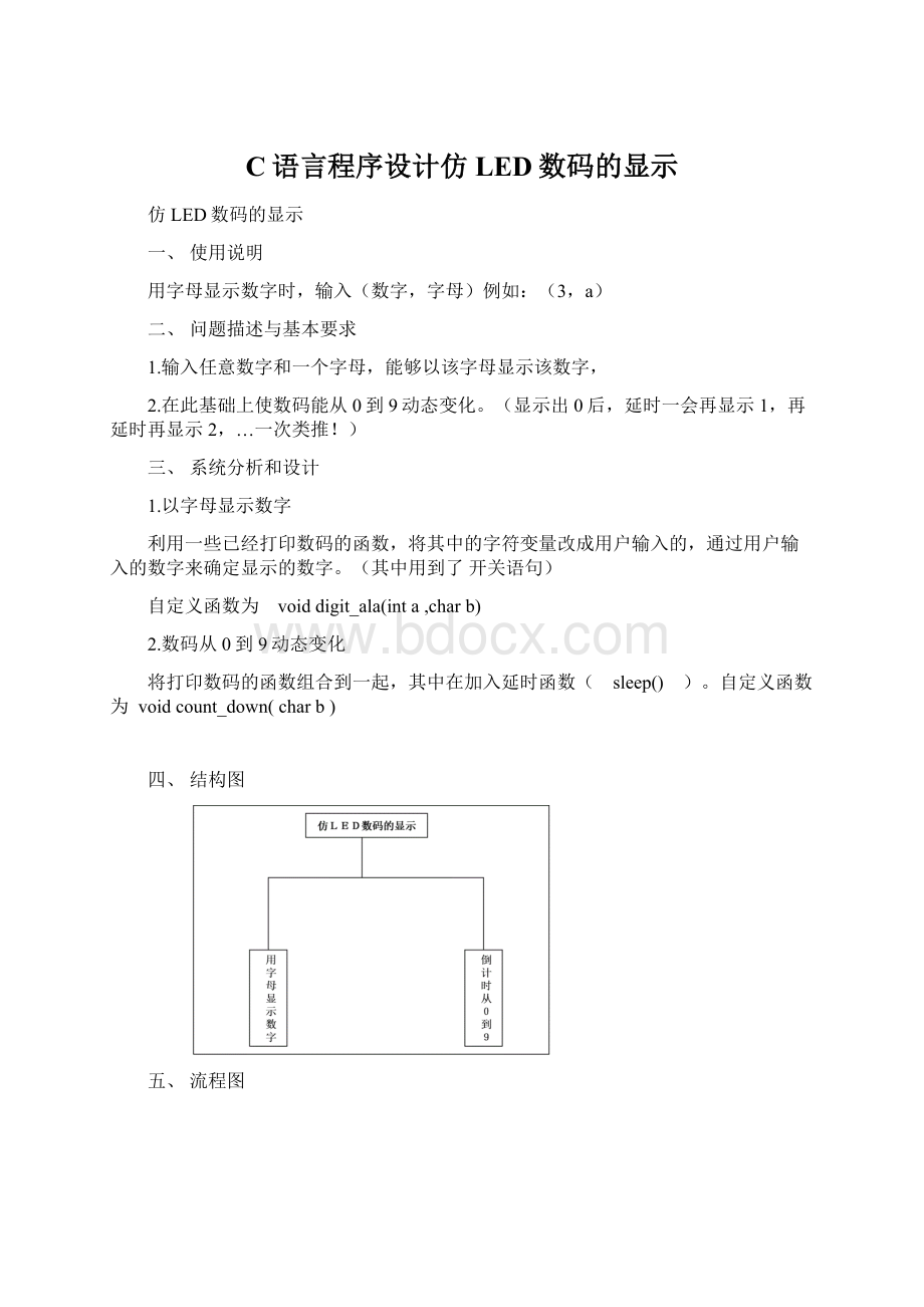 C语言程序设计仿LED数码的显示Word文档下载推荐.docx