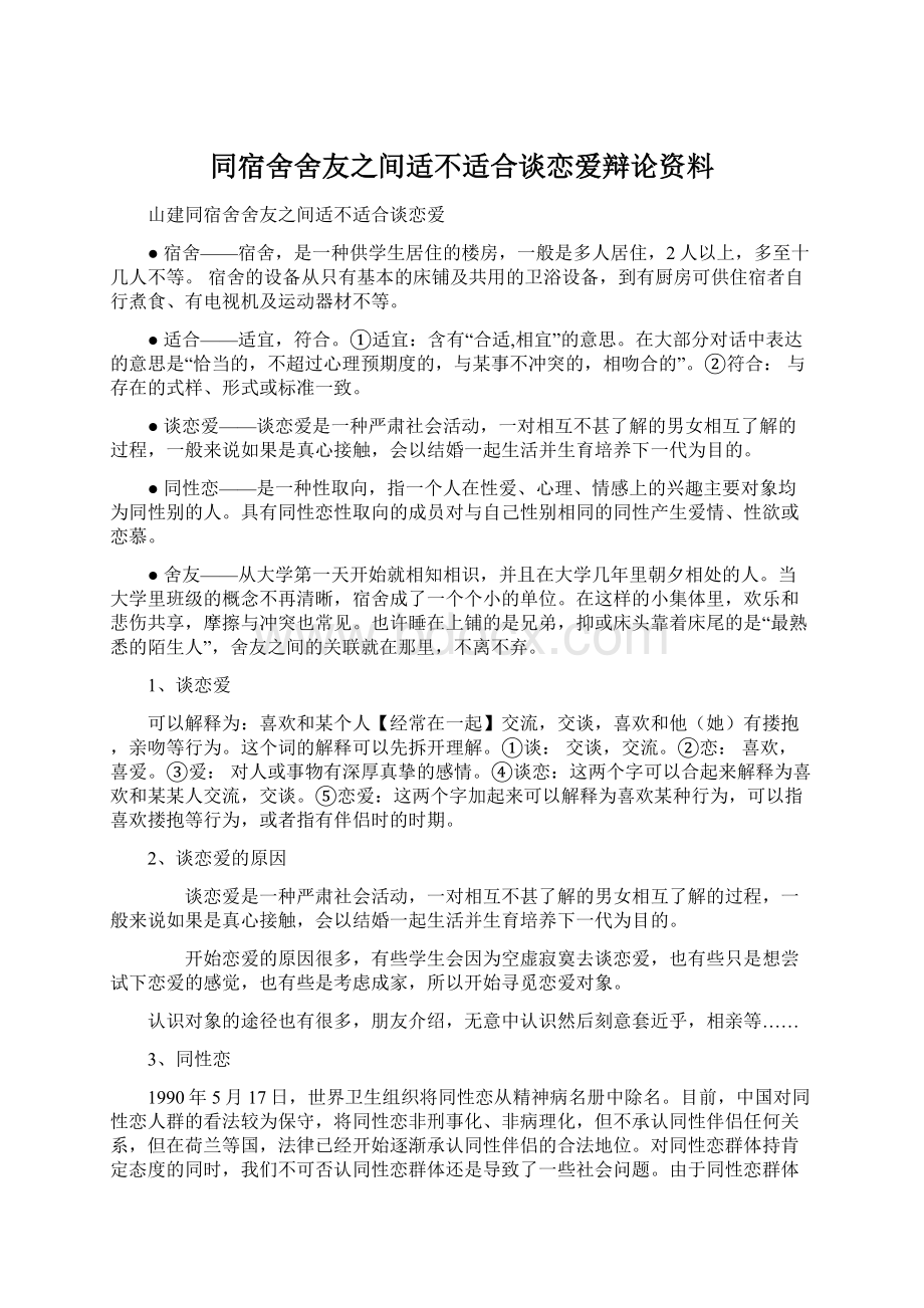 同宿舍舍友之间适不适合谈恋爱辩论资料Word文档下载推荐.docx