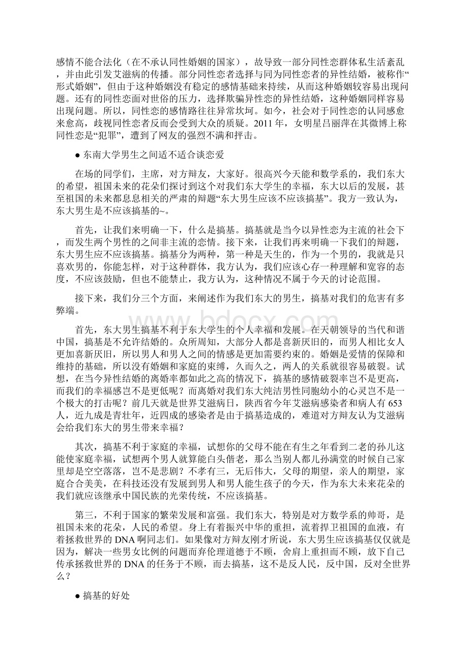 同宿舍舍友之间适不适合谈恋爱辩论资料Word文档下载推荐.docx_第2页