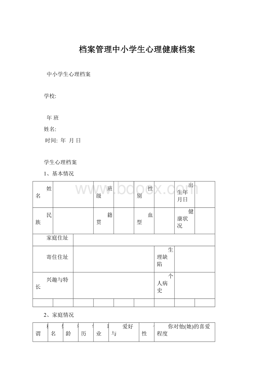 档案管理中小学生心理健康档案.docx_第1页