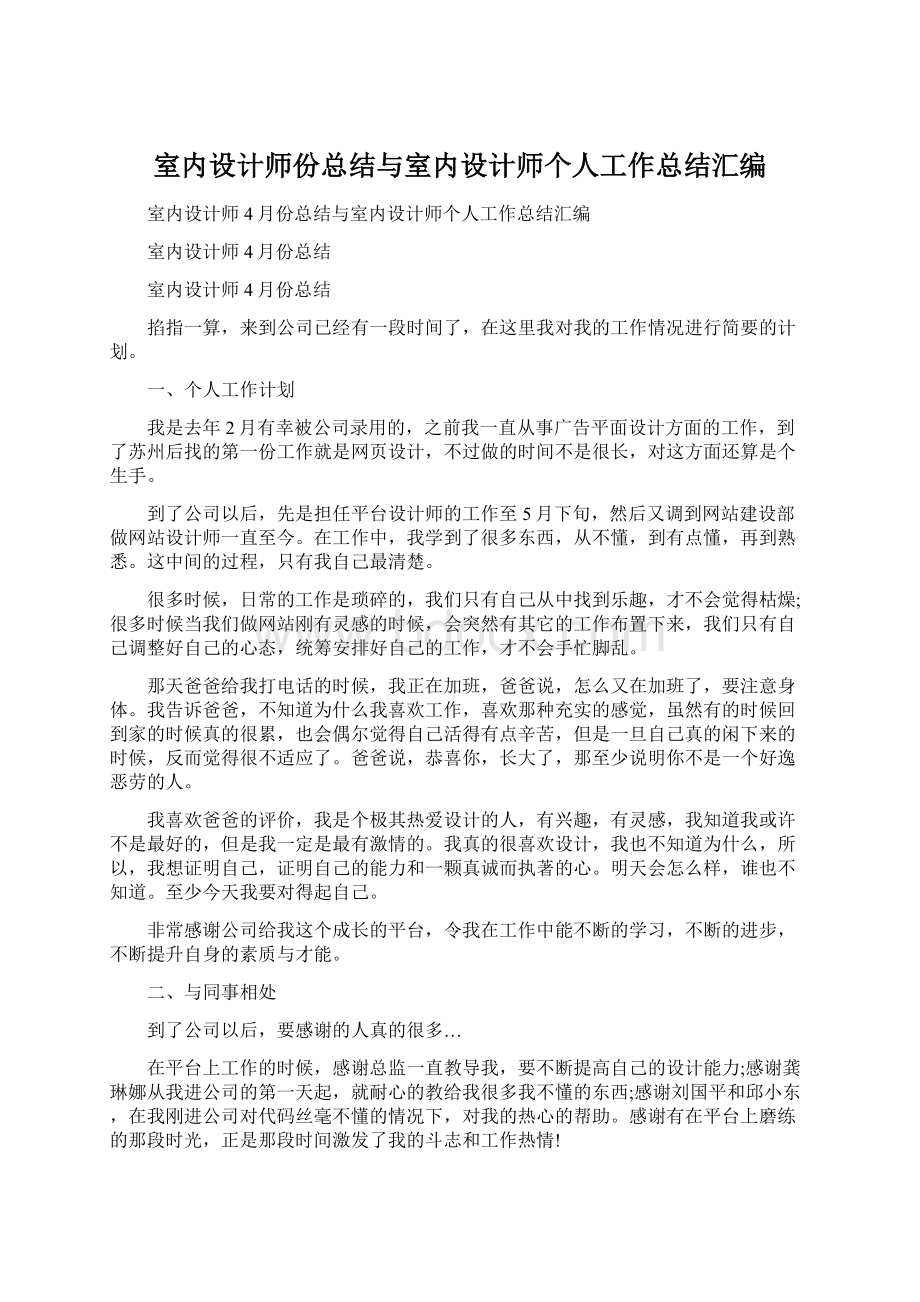 室内设计师份总结与室内设计师个人工作总结汇编Word文档格式.docx