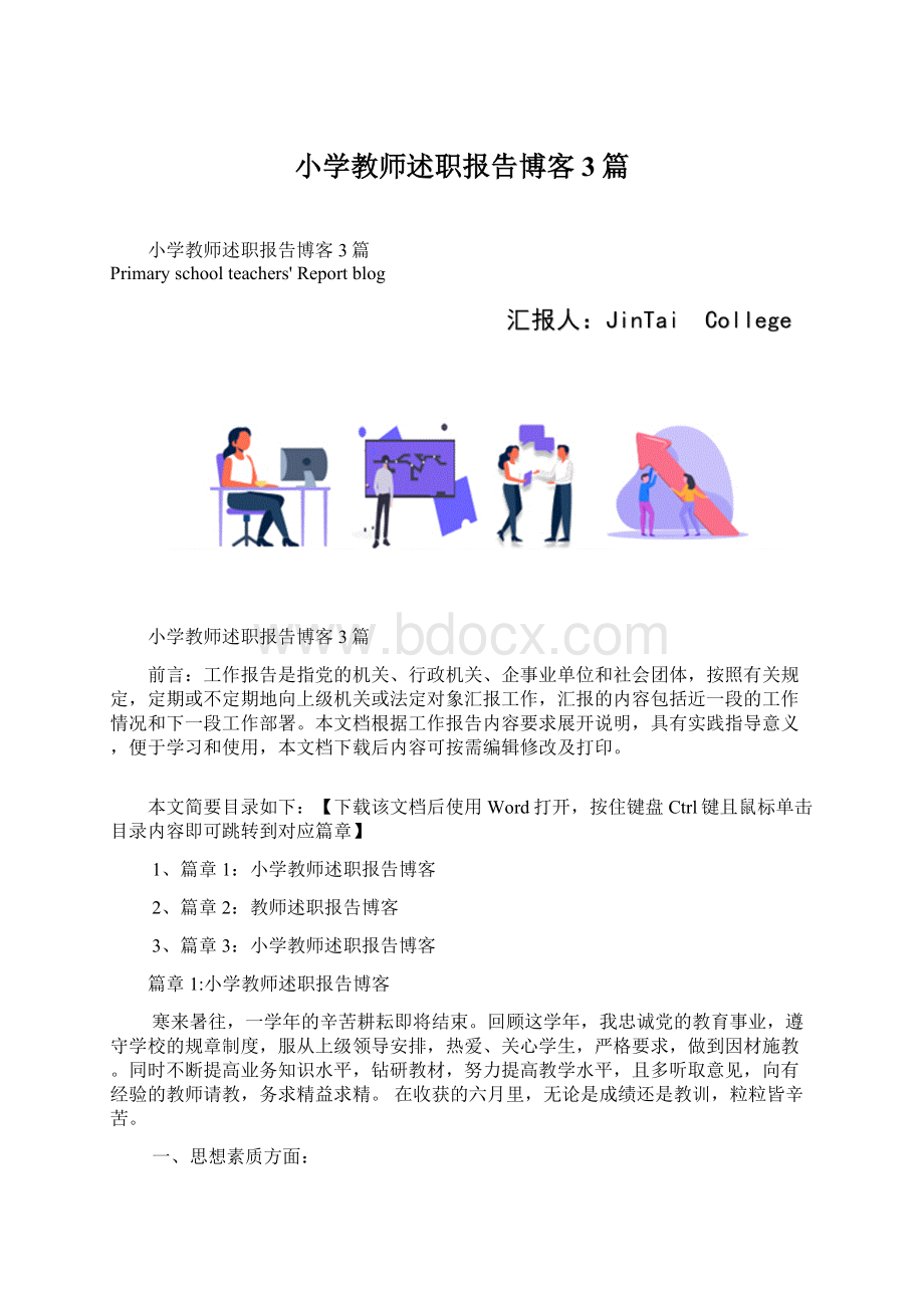 小学教师述职报告博客3篇.docx_第1页