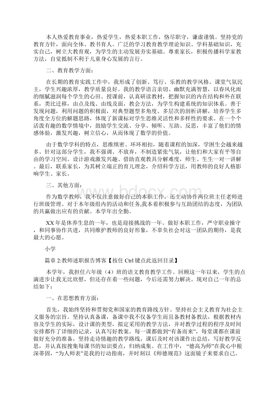 小学教师述职报告博客3篇Word格式.docx_第2页