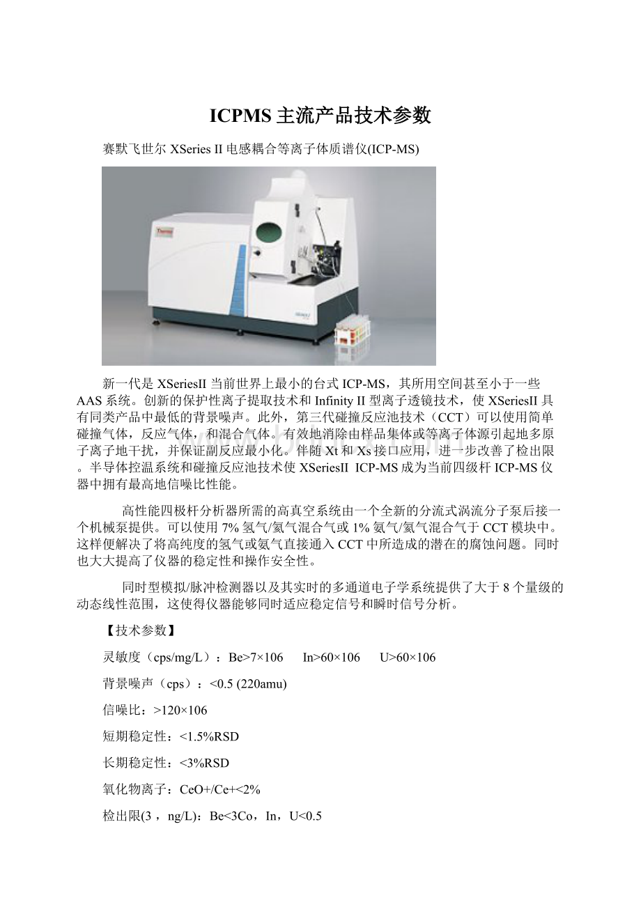 ICPMS主流产品技术参数.docx_第1页