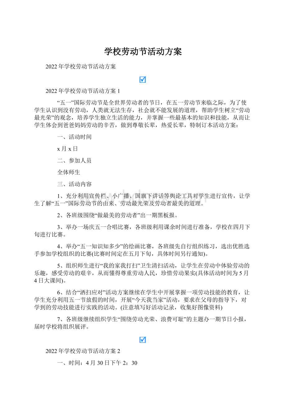 学校劳动节活动方案.docx_第1页