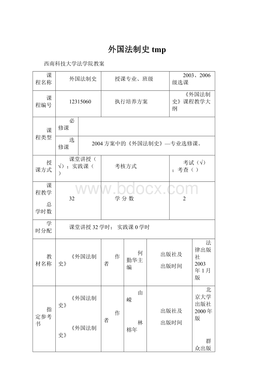 外国法制史tmpWord格式.docx