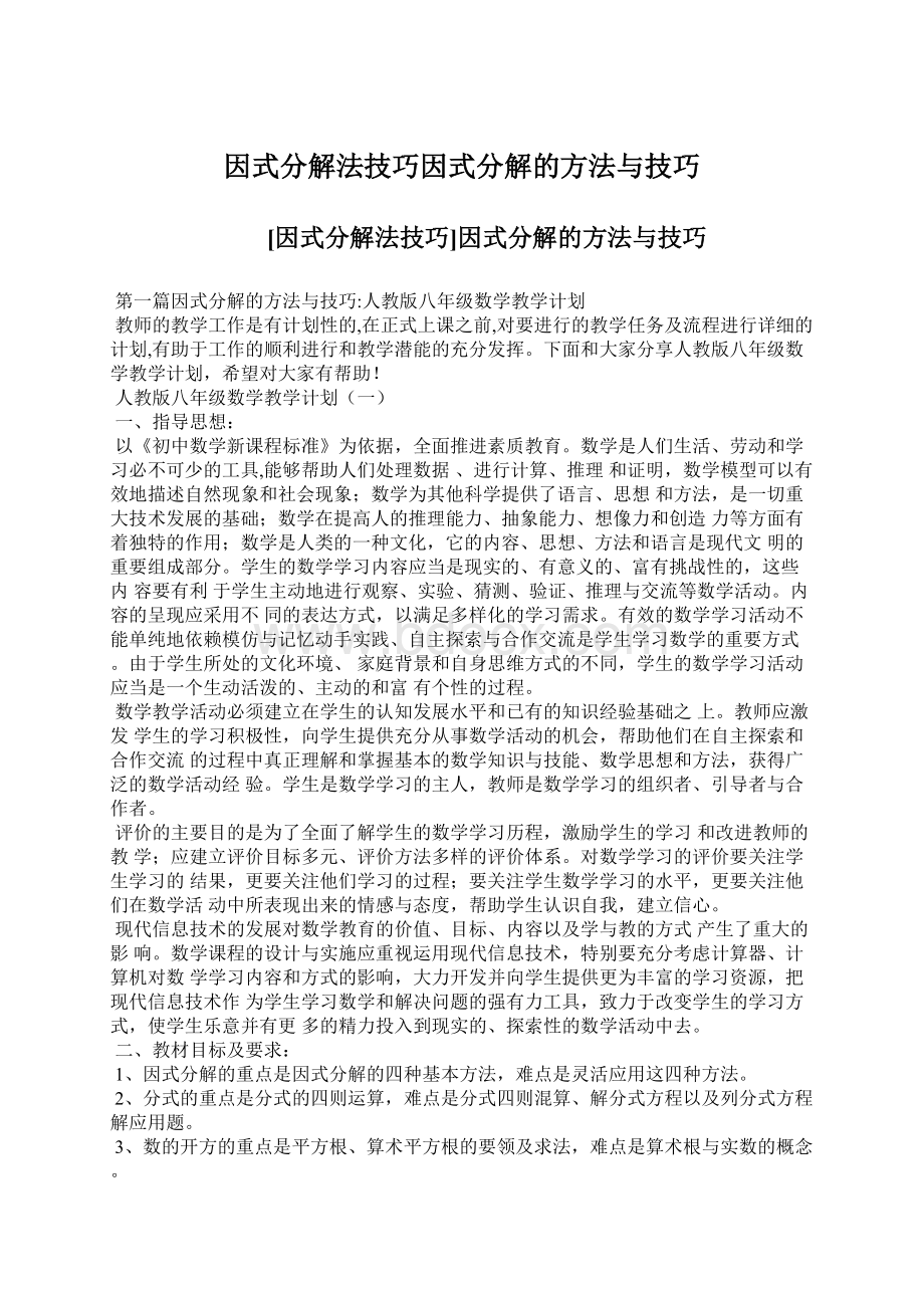 因式分解法技巧因式分解的方法与技巧.docx_第1页