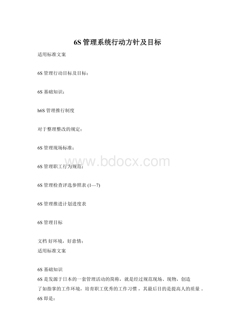 6S管理系统行动方针及目标.docx