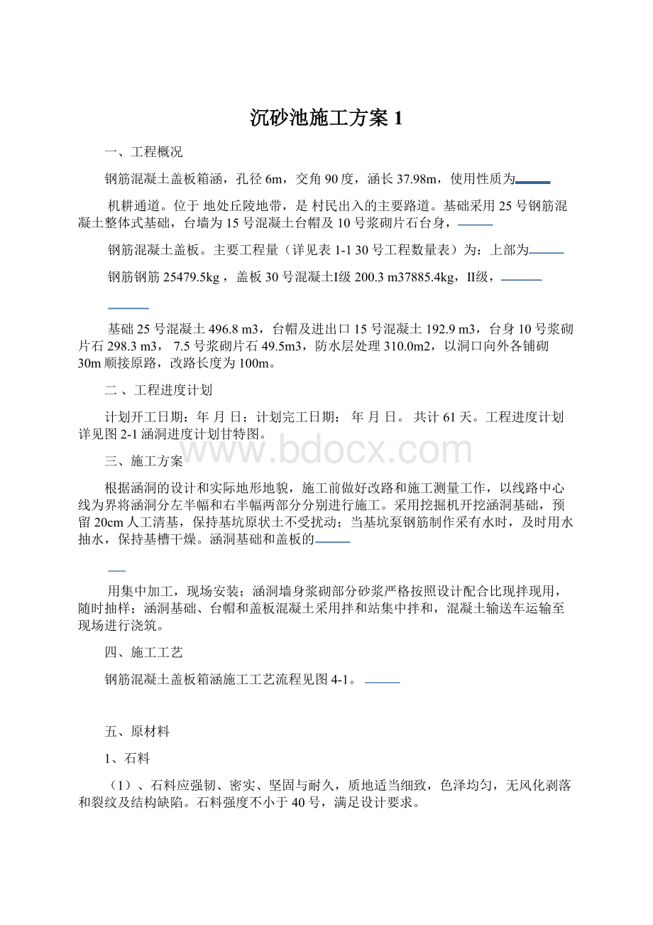 沉砂池施工方案1文档格式.docx