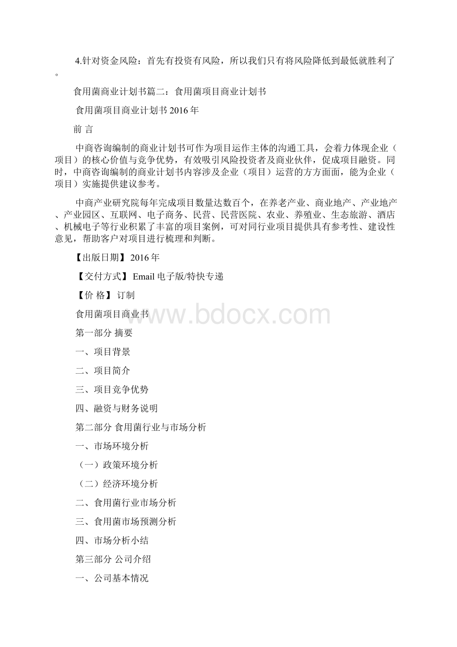 食用菌商业计划书Word文档格式.docx_第3页