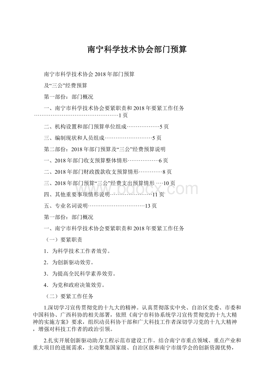 南宁科学技术协会部门预算.docx