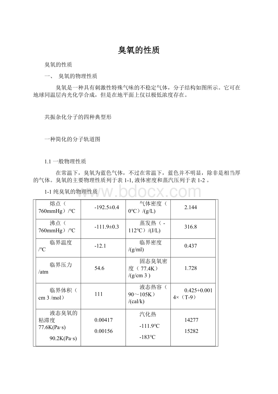 臭氧的性质.docx_第1页