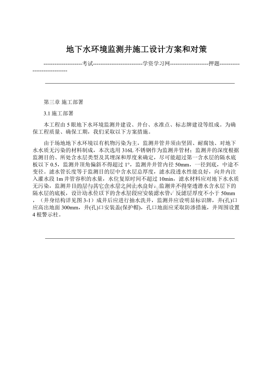 地下水环境监测井施工设计方案和对策Word文档格式.docx