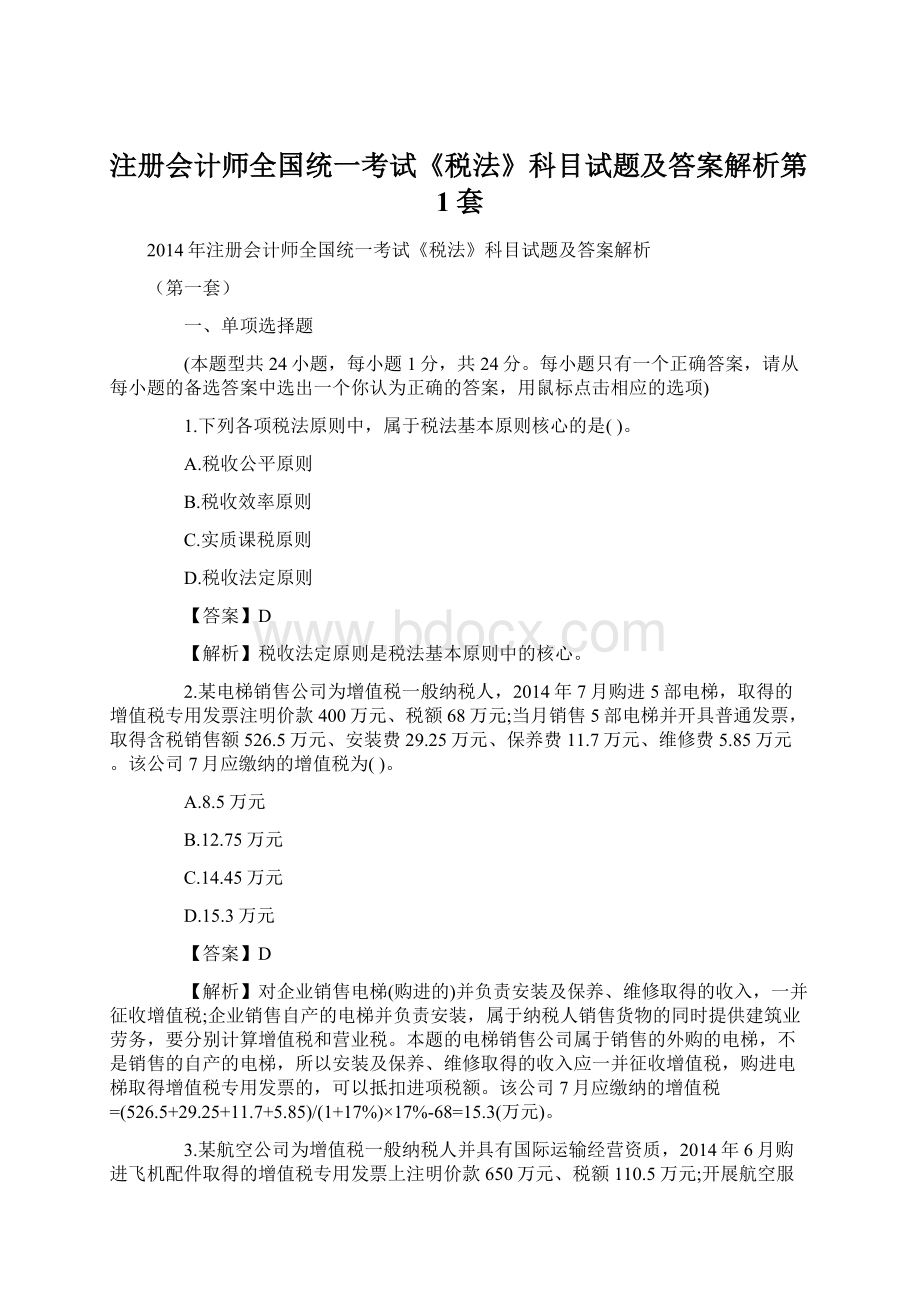 注册会计师全国统一考试《税法》科目试题及答案解析第1套文档格式.docx