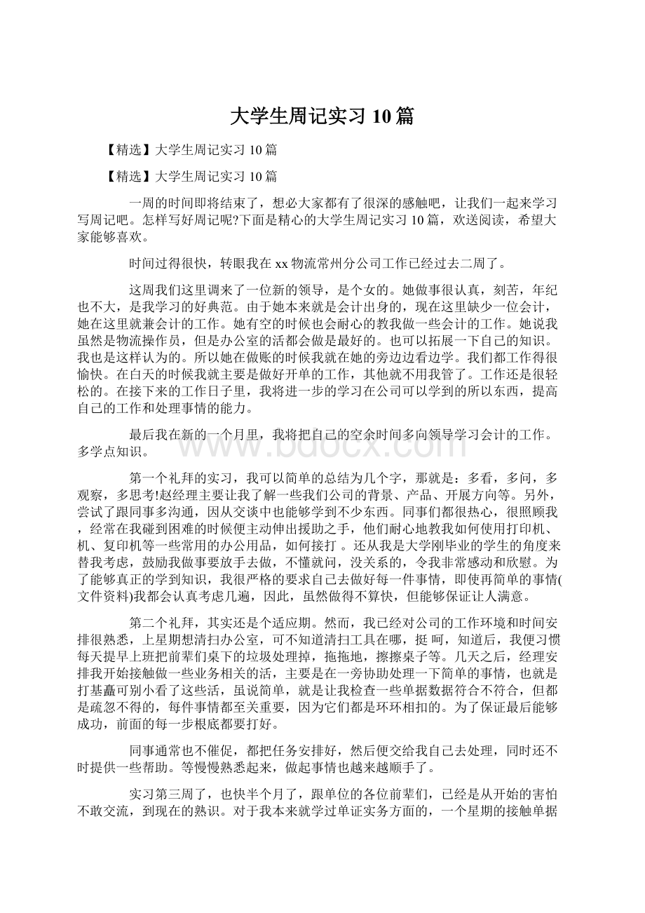 大学生周记实习10篇.docx_第1页