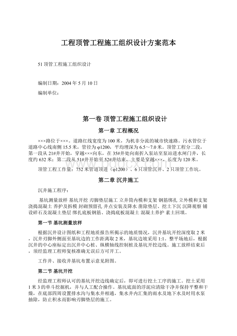 工程顶管工程施工组织设计方案范本.docx