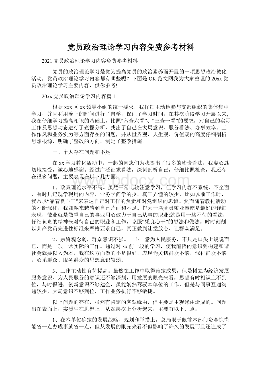 党员政治理论学习内容免费参考材料.docx_第1页